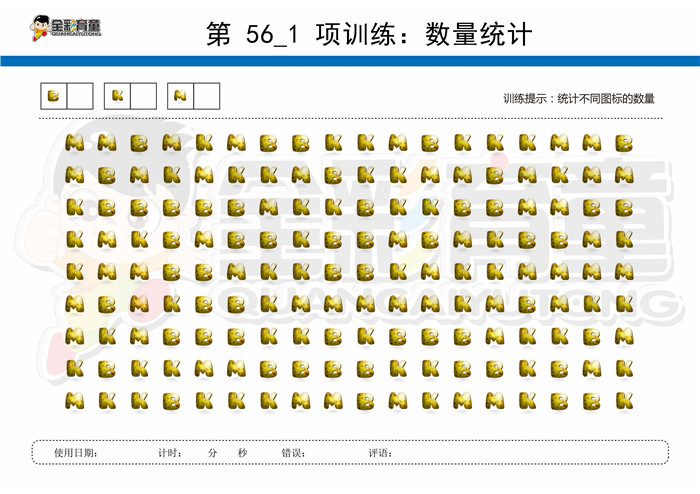 7岁儿童注意力训练教案第056次 共96次