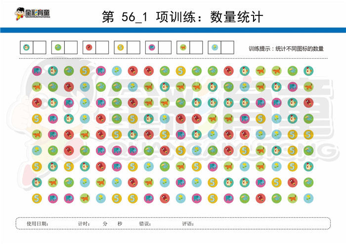 11岁儿童注意力训练教案第056次 共96次