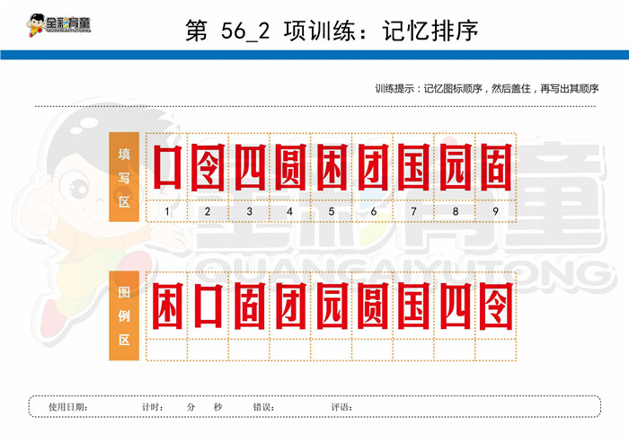 12岁儿童注意力训练教案第056次 共96次