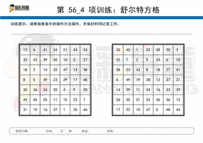 10岁儿童注意力训练教案第056次 共96次