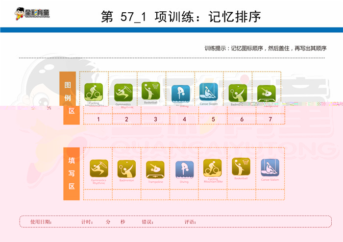 7岁儿童注意力训练教案第057次 共96次