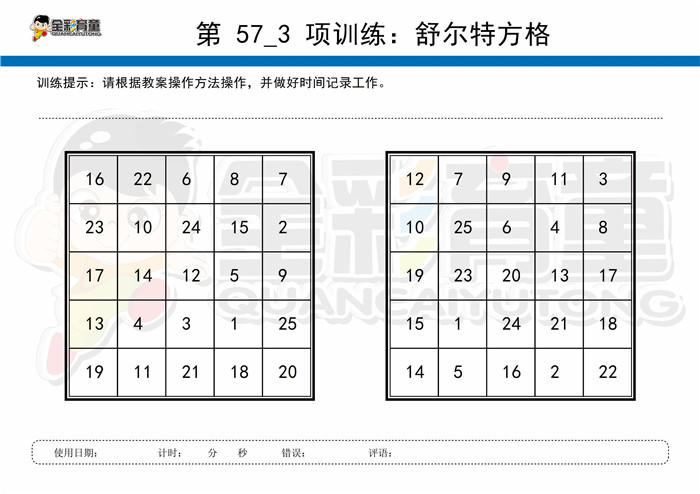 7岁儿童注意力训练教案第057次 共96次