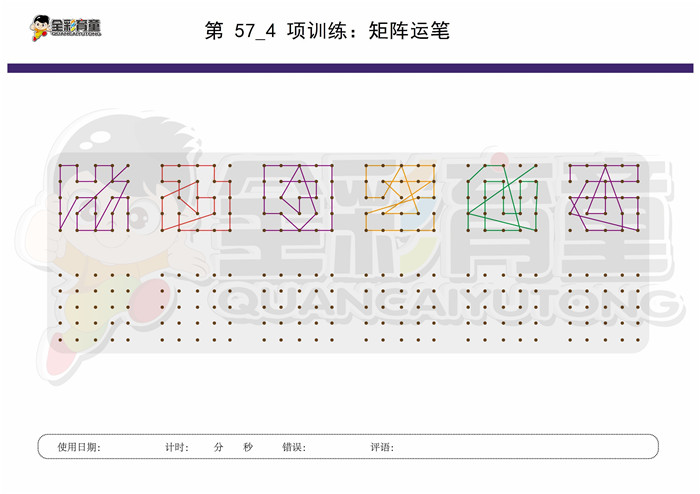 10岁儿童注意力训练教案第057次 共96次