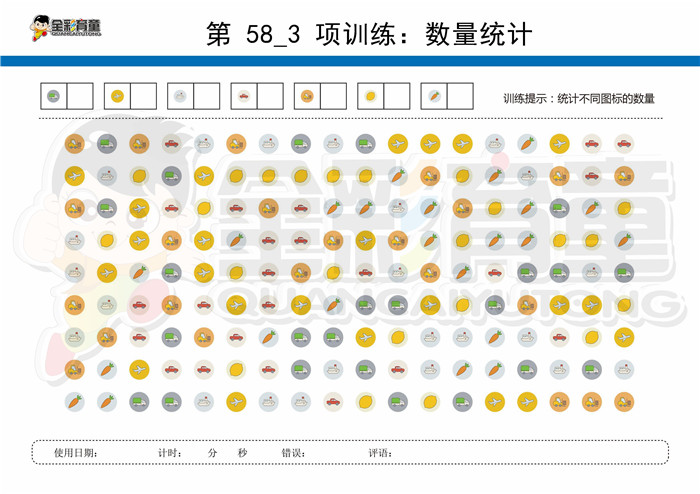 12岁儿童注意力训练教案第058次 共96次