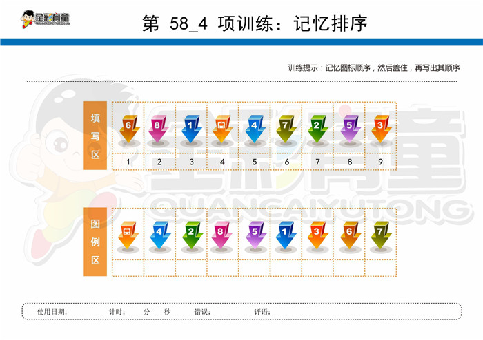 12岁儿童注意力训练教案第058次 共96次