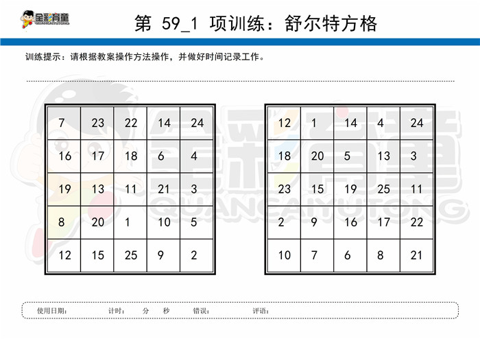 8岁儿童注意力训练教案第059次 共96次