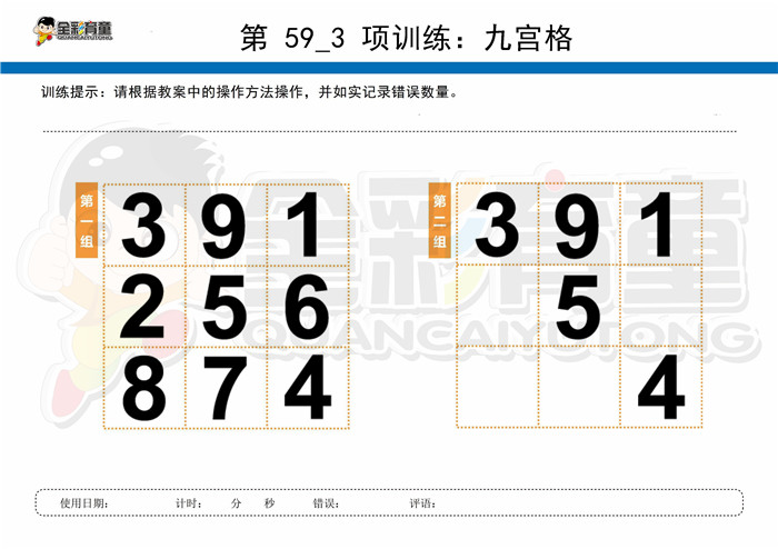 8岁儿童注意力训练教案第059次 共96次