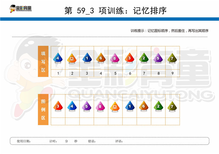 12岁儿童注意力训练教案第059次 共96次