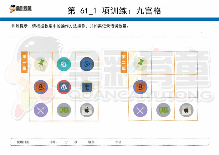 8岁儿童注意力训练教案第061次 共96次