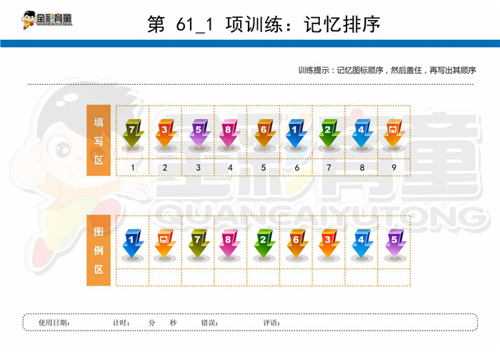 12岁儿童注意力训练教案第061次 共96次