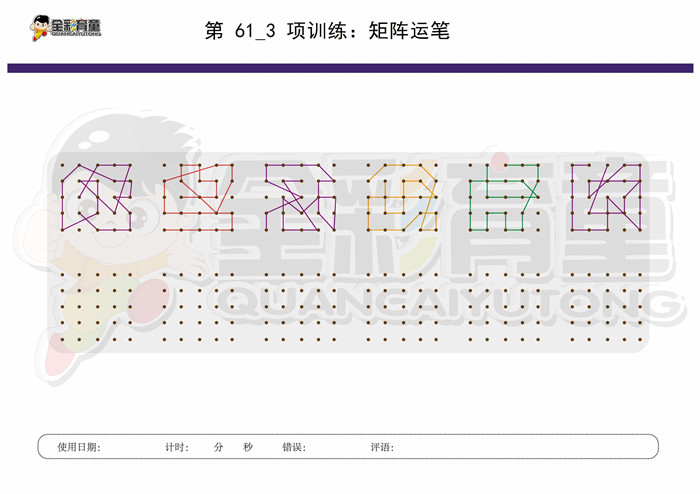 12岁儿童注意力训练教案第061次 共96次