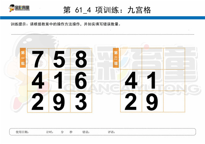 12岁儿童注意力训练教案第061次 共96次