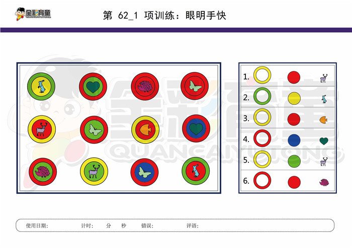 7岁儿童注意力训练教案第062次 共96次