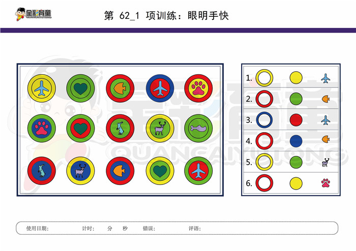 8岁儿童注意力训练教案第062次 共96次