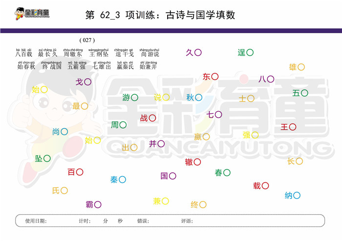 7岁儿童注意力训练教案第062次 共96次