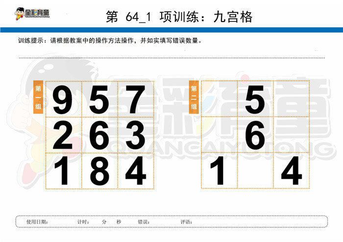 12岁儿童注意力训练教案第064次 共96次