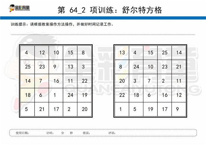 7岁儿童注意力训练教案第064次 共96次