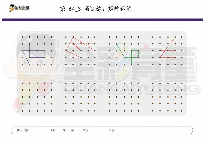 7岁儿童注意力训练教案第064次 共96次