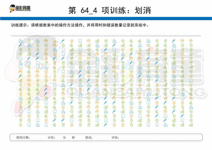 9岁儿童注意力训练教案第064次 共96次