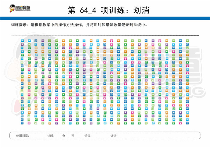 10岁儿童注意力训练教案第064次 共96次