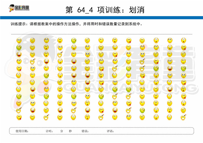 8岁儿童注意力训练教案第064次 共96次