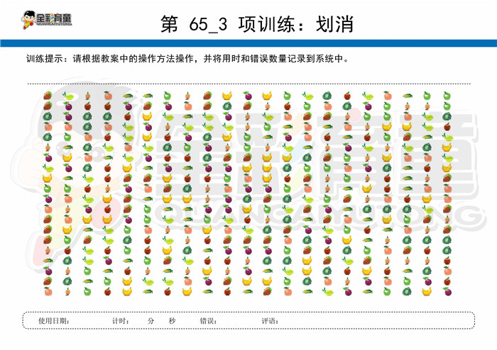 9岁儿童注意力训练教案第065次 共96次