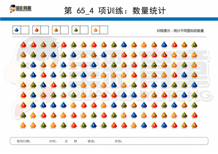 9岁儿童注意力训练教案第065次 共96次