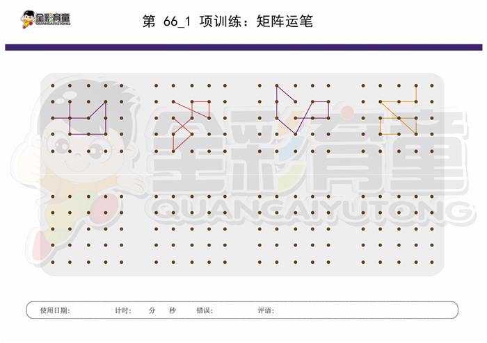 7岁儿童注意力训练教案第066次 共96次