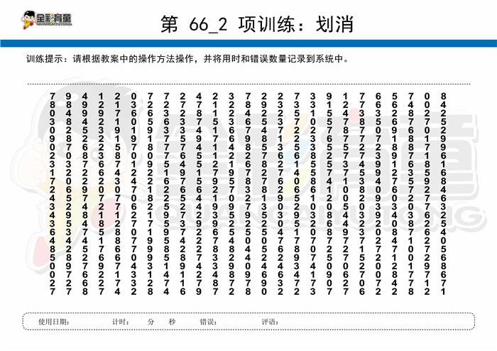 10岁儿童注意力训练教案第066次 共96次