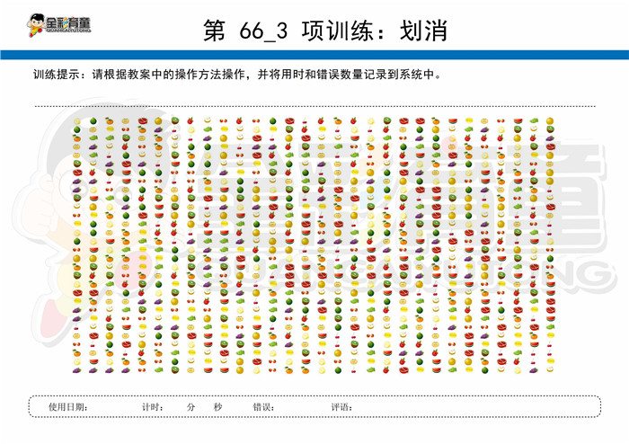 12岁儿童注意力训练教案第066次 共96次