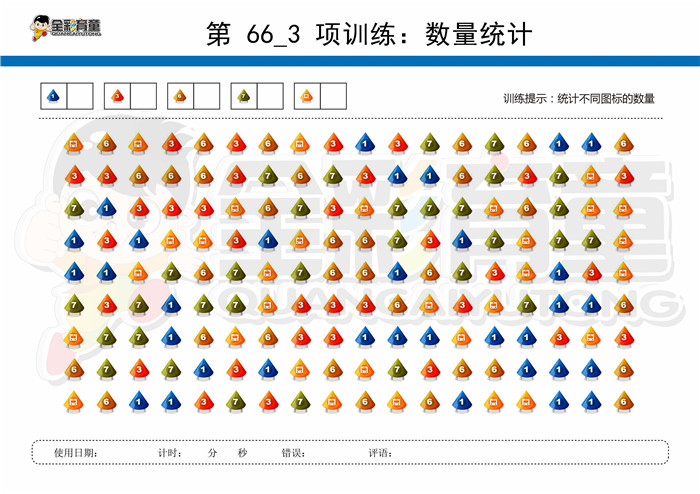 9岁儿童注意力训练教案第066次 共96次