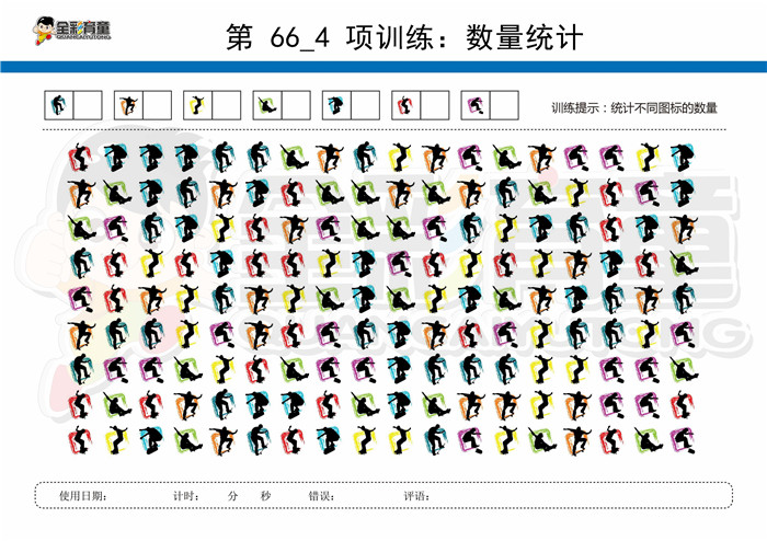 12岁儿童注意力训练教案第066次 共96次