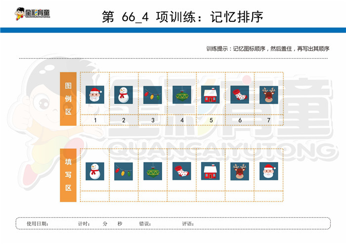 9岁儿童注意力训练教案第066次 共96次