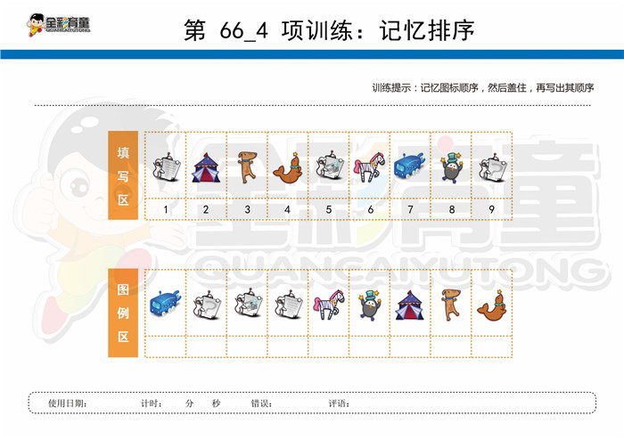 10岁儿童注意力训练教案第066次 共96次