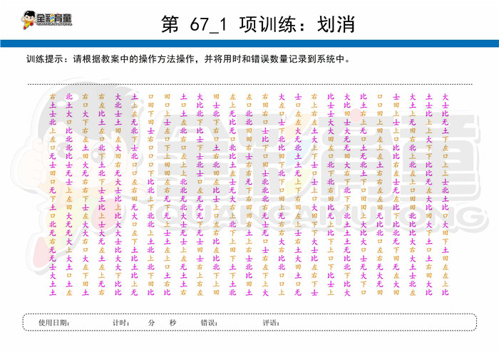 10岁儿童注意力训练教案第067次 共96次