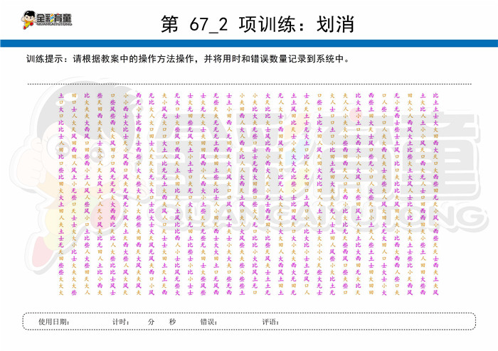 12岁儿童注意力训练教案第067次 共96次