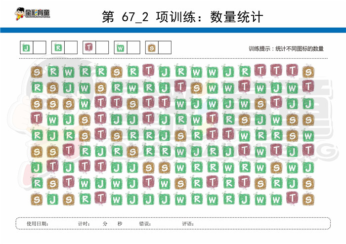 9岁儿童注意力训练教案第067次 共96次