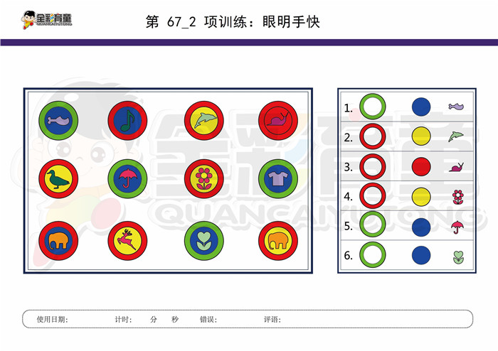 7岁儿童注意力训练教案第067次 共96次