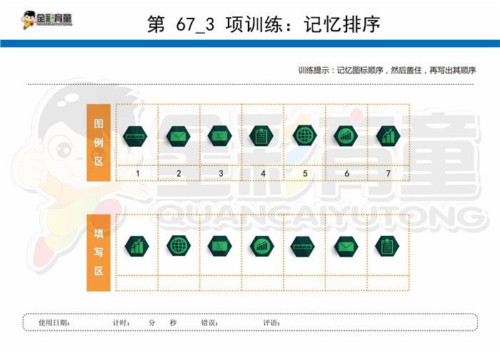 8岁儿童注意力训练教案第067次 共96次