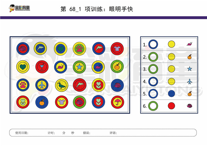 7岁儿童注意力训练教案第068次 共96次