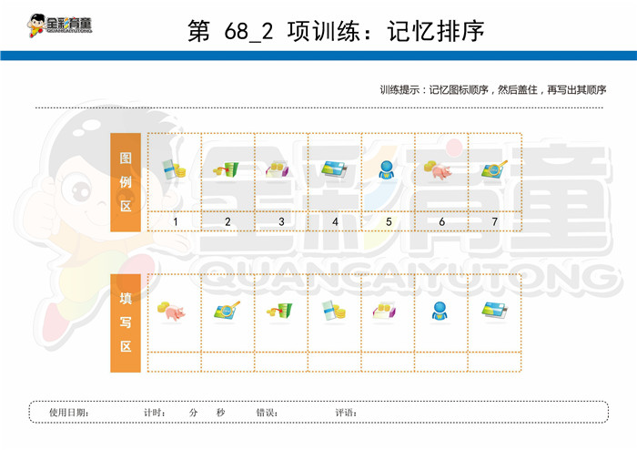 8岁儿童注意力训练教案第068次 共96次