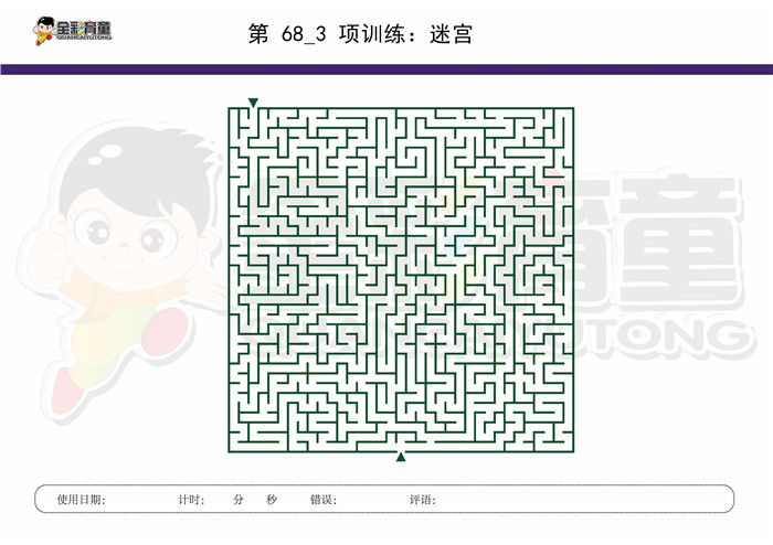 10岁儿童注意力训练教案第068次 共96次