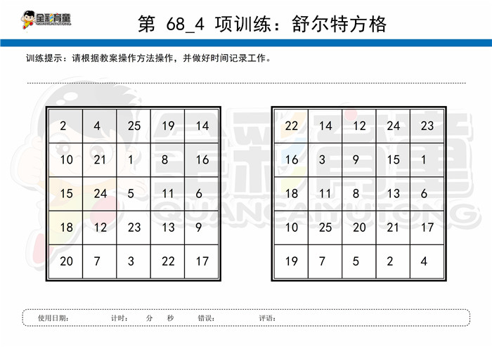 8岁儿童注意力训练教案第068次 共96次