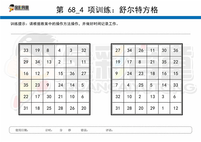 10岁儿童注意力训练教案第068次 共96次