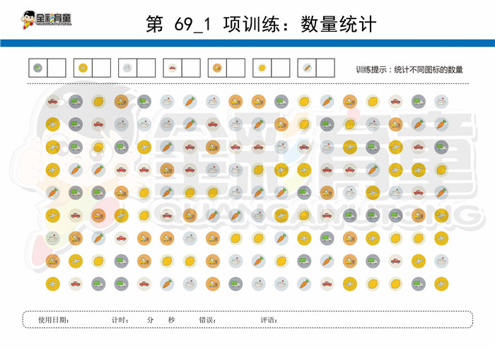 12岁儿童注意力训练教案第069次 共96次