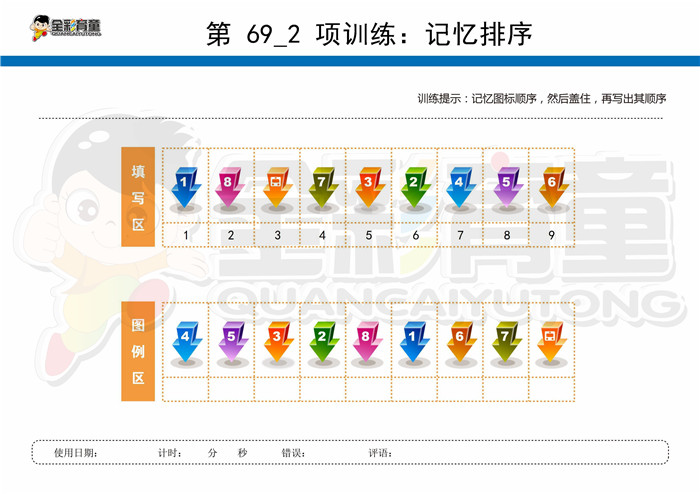 12岁儿童注意力训练教案第069次 共96次