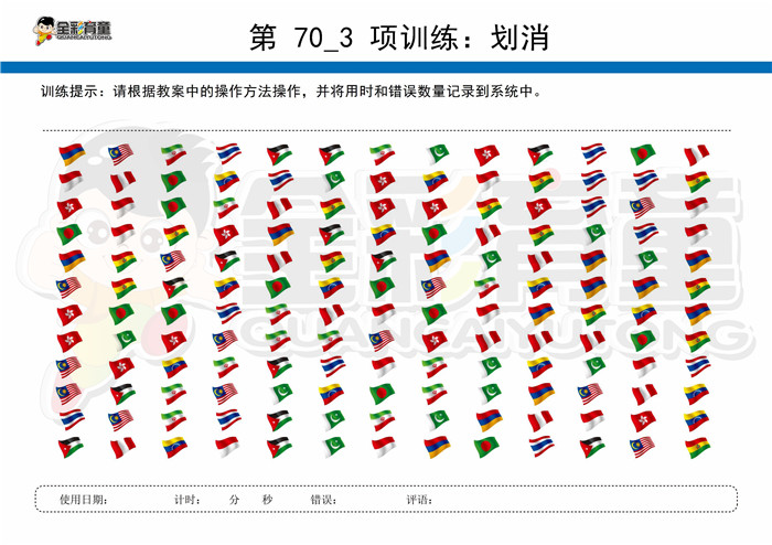 7岁儿童注意力训练教案第070次 共96次