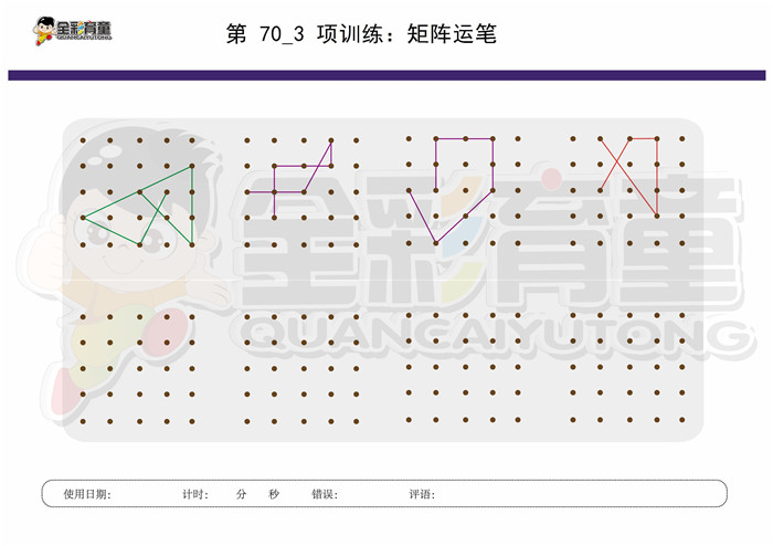 9岁儿童注意力训练教案第070次 共96次