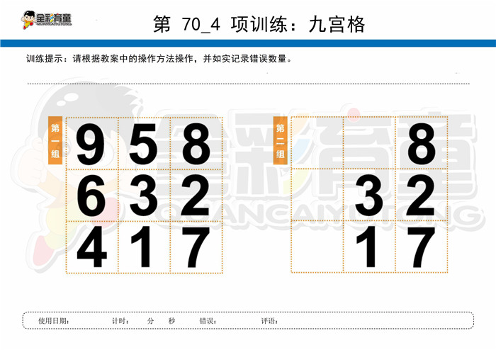 8岁儿童注意力训练教案第070次 共96次