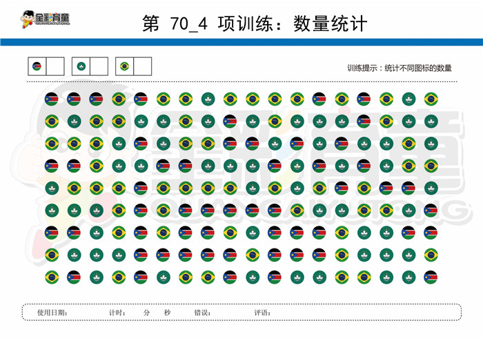 7岁儿童注意力训练教案第070次 共96次